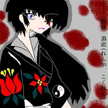 「錬臥　黒恋」