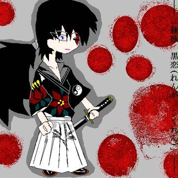 「錬臥　黒恋」
