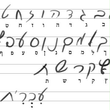 ヘブライ文字筆記