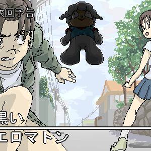 エロマトン