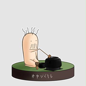 オヤジヴィネ　２
