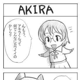 アキラ