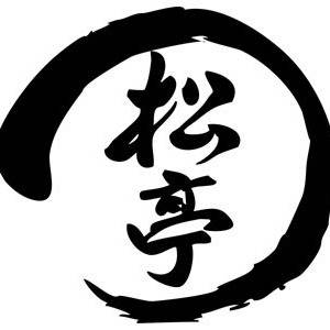 松亭：焼印