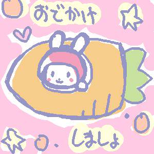 おでかけしましょ