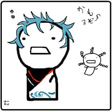 かもすぞー