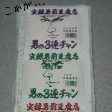 男前豆腐は進化する！