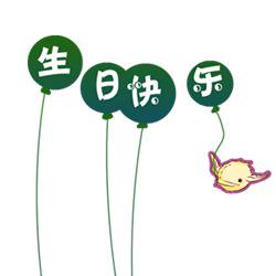 お誕生日おめでとう