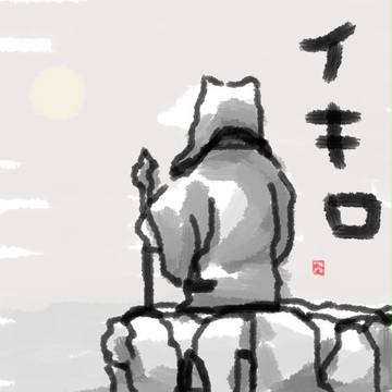 生きろ