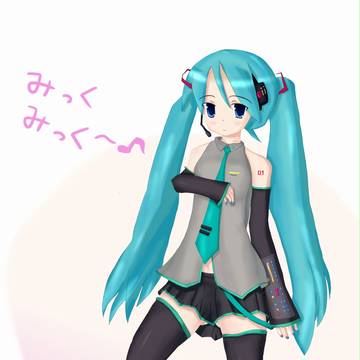 みくみく