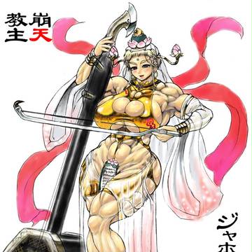 崩天教主ジャホウセン