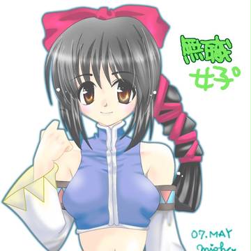 無職娘