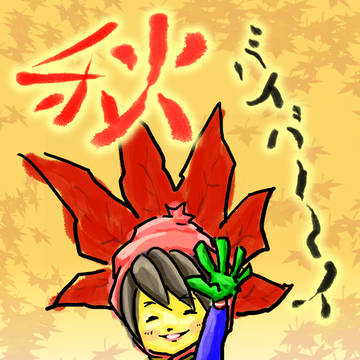 バイバイ