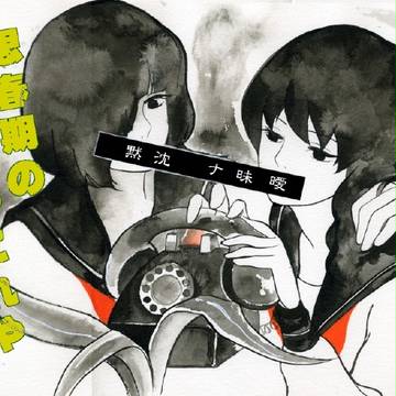 曖昧な沈黙［予告］