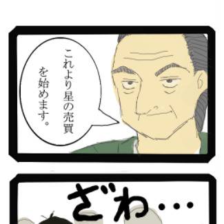 星の売買