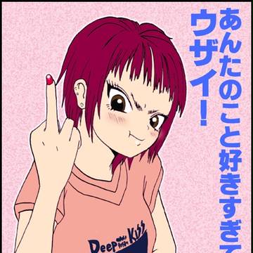 うざがる女子。