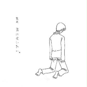ああ君に会いたい