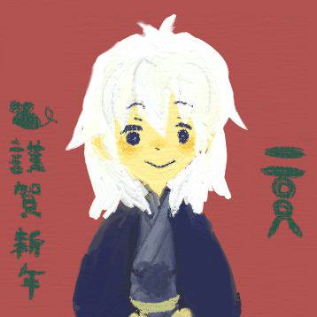 謹賀新年