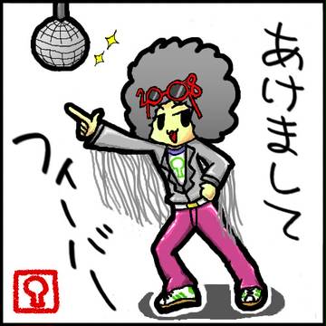 謹賀新年