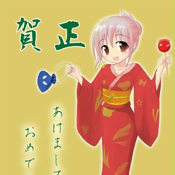 あけましておめでとう！
