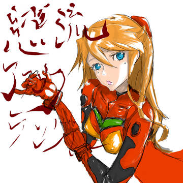 アスカ。