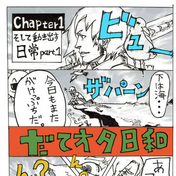 漫画：だてｵﾀ日和 01