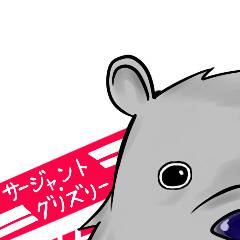グリズリー軍曹