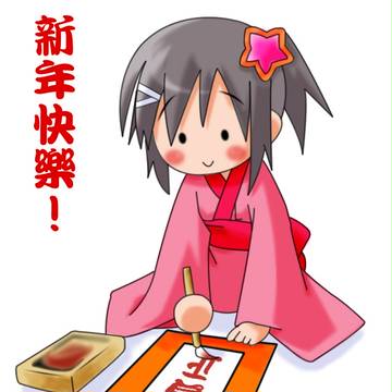 賀正