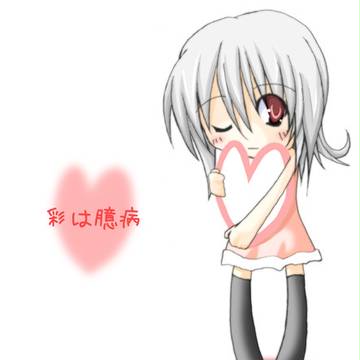 彩は臆病