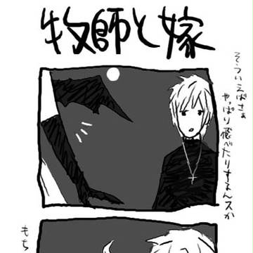 牧師と嫁
