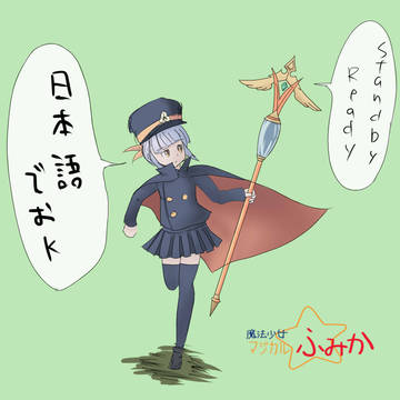 魔法少女ﾏｼﾞｶﾙふみか