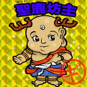 聖鹿坊主