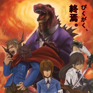 【特報】ぴくがく、終焉。