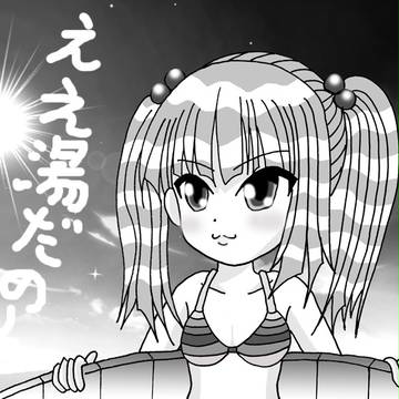 ええ湯だわ