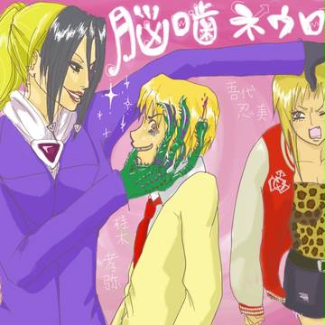 性転換ネウロ