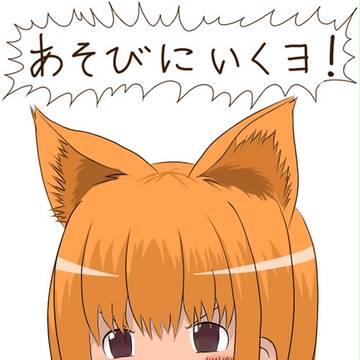 あそびにいくヨ！