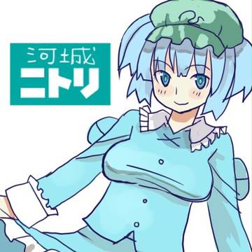 にとり