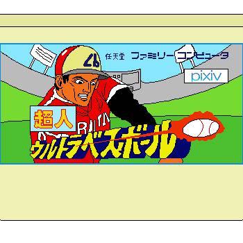 超人ウルトラベースボール