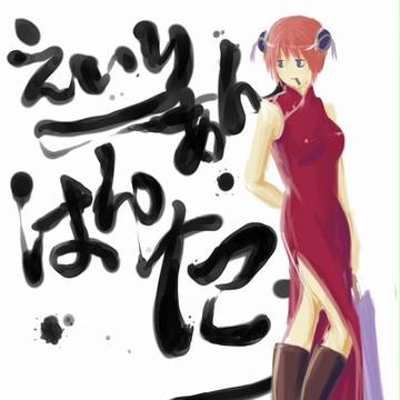 神楽