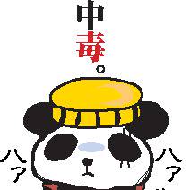 中毒。