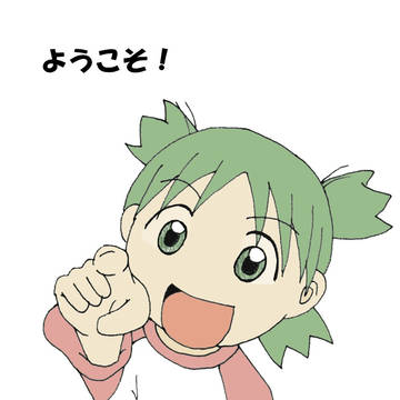 よつばによる挨拶