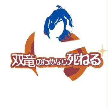 伊達の為なら