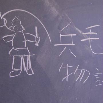 兵毛物語