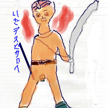 裸の勇者