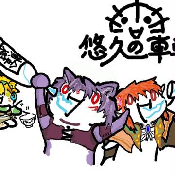 初投稿です。悠久の車輪