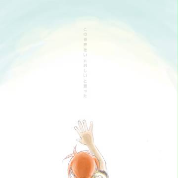 この世界をいとおしいと思った