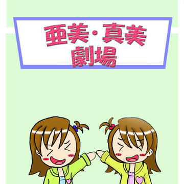 亜美真美劇場