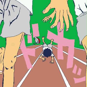 だっ