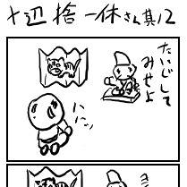 十辺捨一休さん