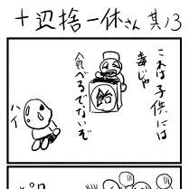 十辺捨一休さん