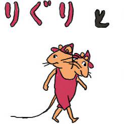 ぐりとぐりぐりとぐりぐりぐり